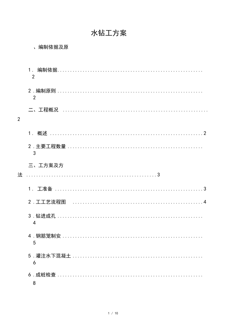 最新水钻施工方案.docx_第1页