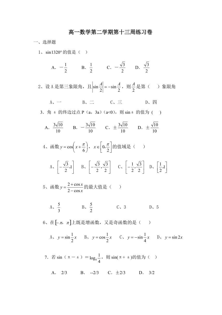 高一数学第二学期第十三周练习卷.doc_第1页