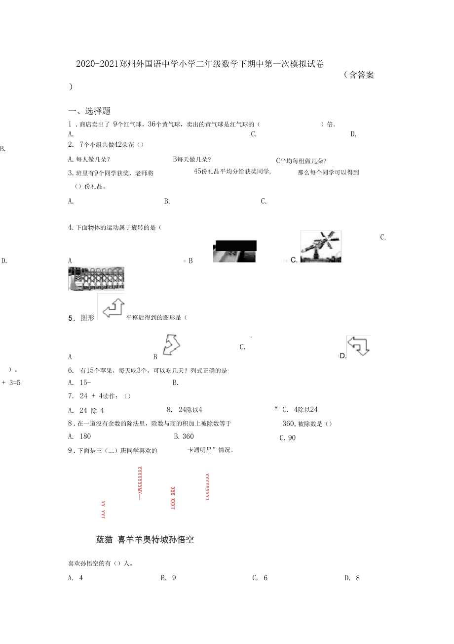 2020-2021郑州外国语中学小学二年级数学下期中第一次模拟试卷(含答案).docx_第1页