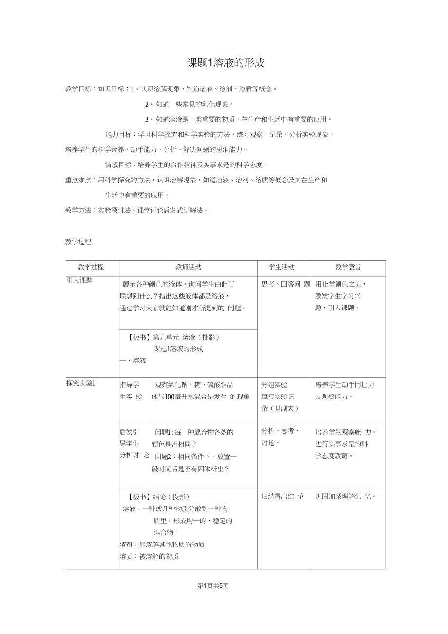 初中化学上册九年级《溶液的形成》教学设计.docx_第1页