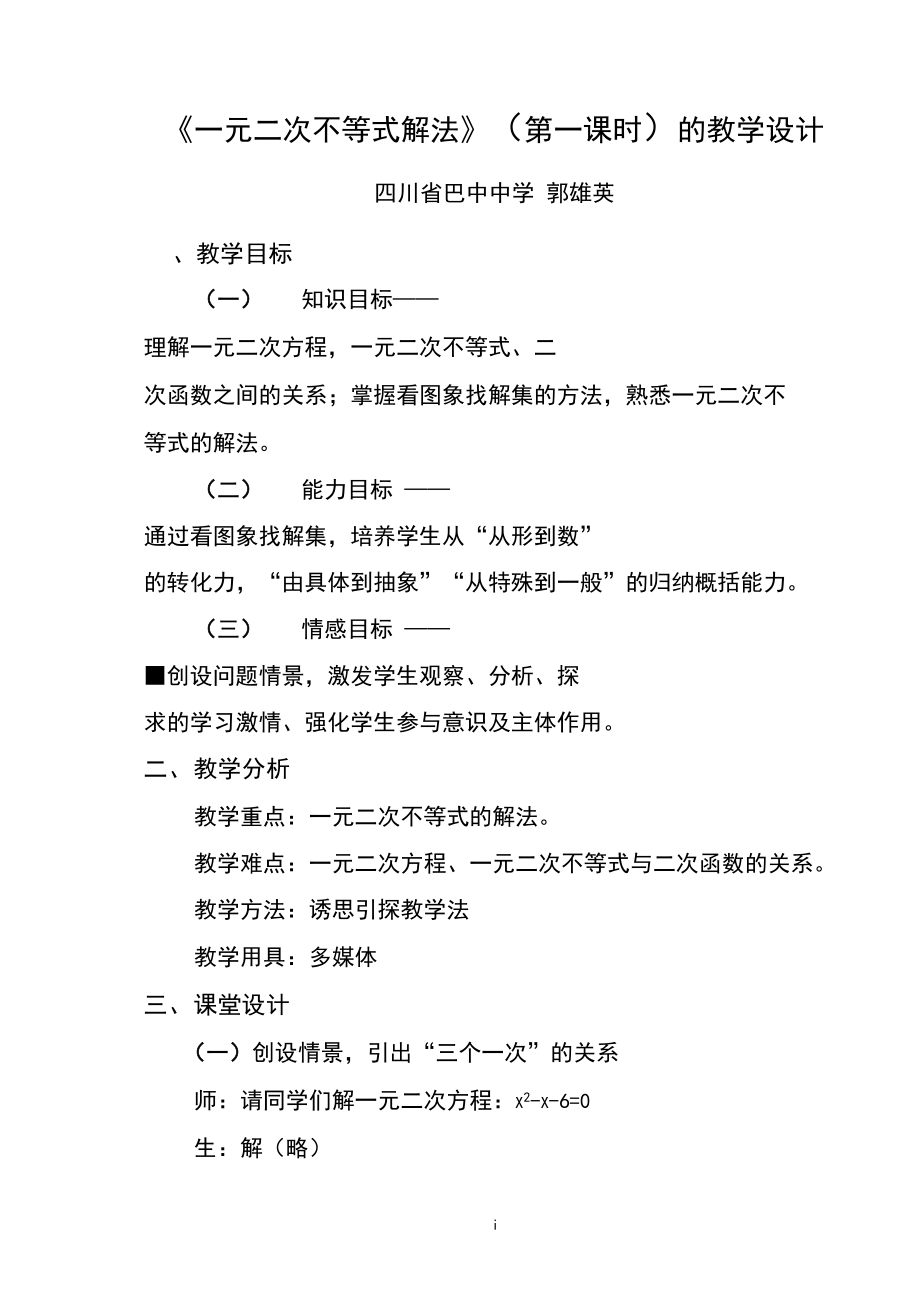 一元二次不等式解法教学设计.docx_第1页