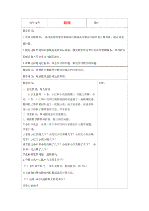 一年级数学下册 跳绳教案 北师大版.doc