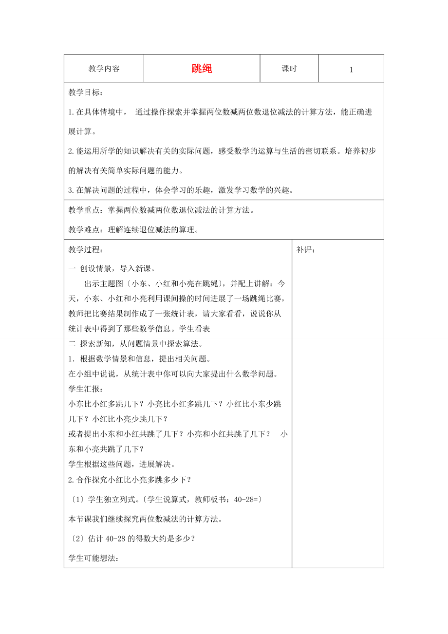 一年级数学下册 跳绳教案 北师大版.doc_第1页