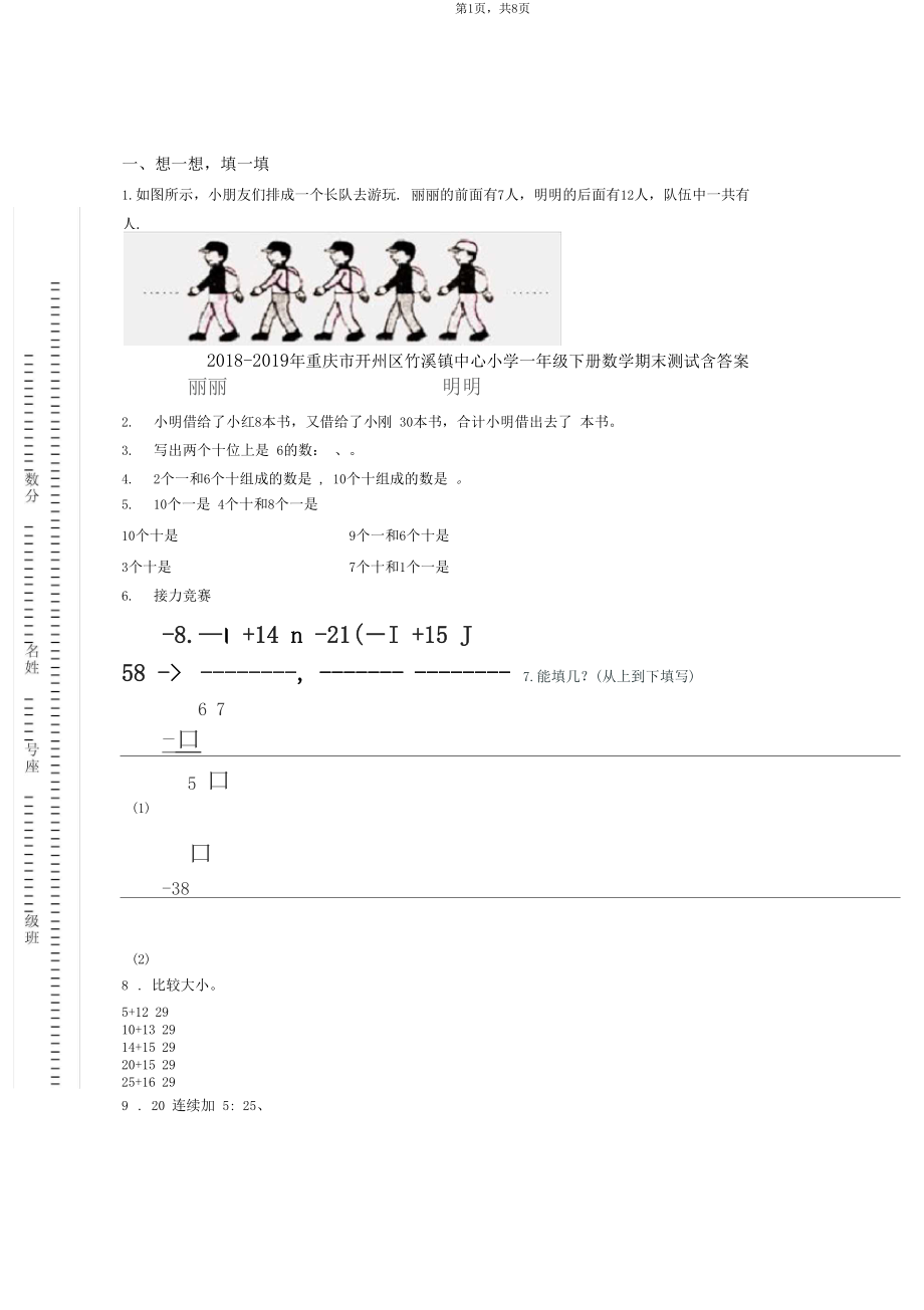 2018-2019年重庆市开州区竹溪镇中心小学一年级下册数学期末测试含答案.docx_第1页