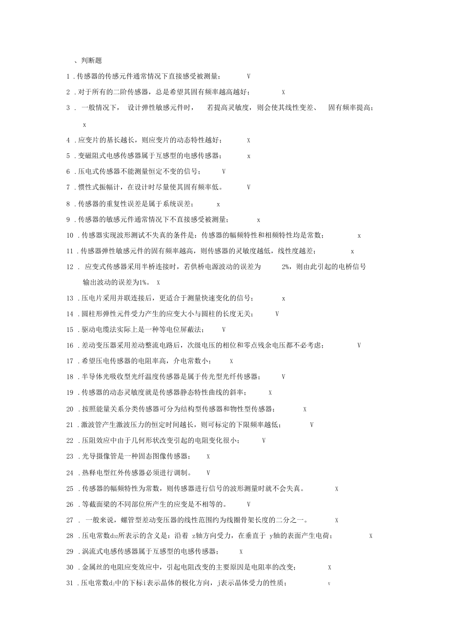 传感器与检测技术复习客观题.docx_第1页