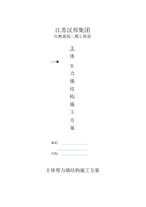 主体剪力墙结构施工方案.docx