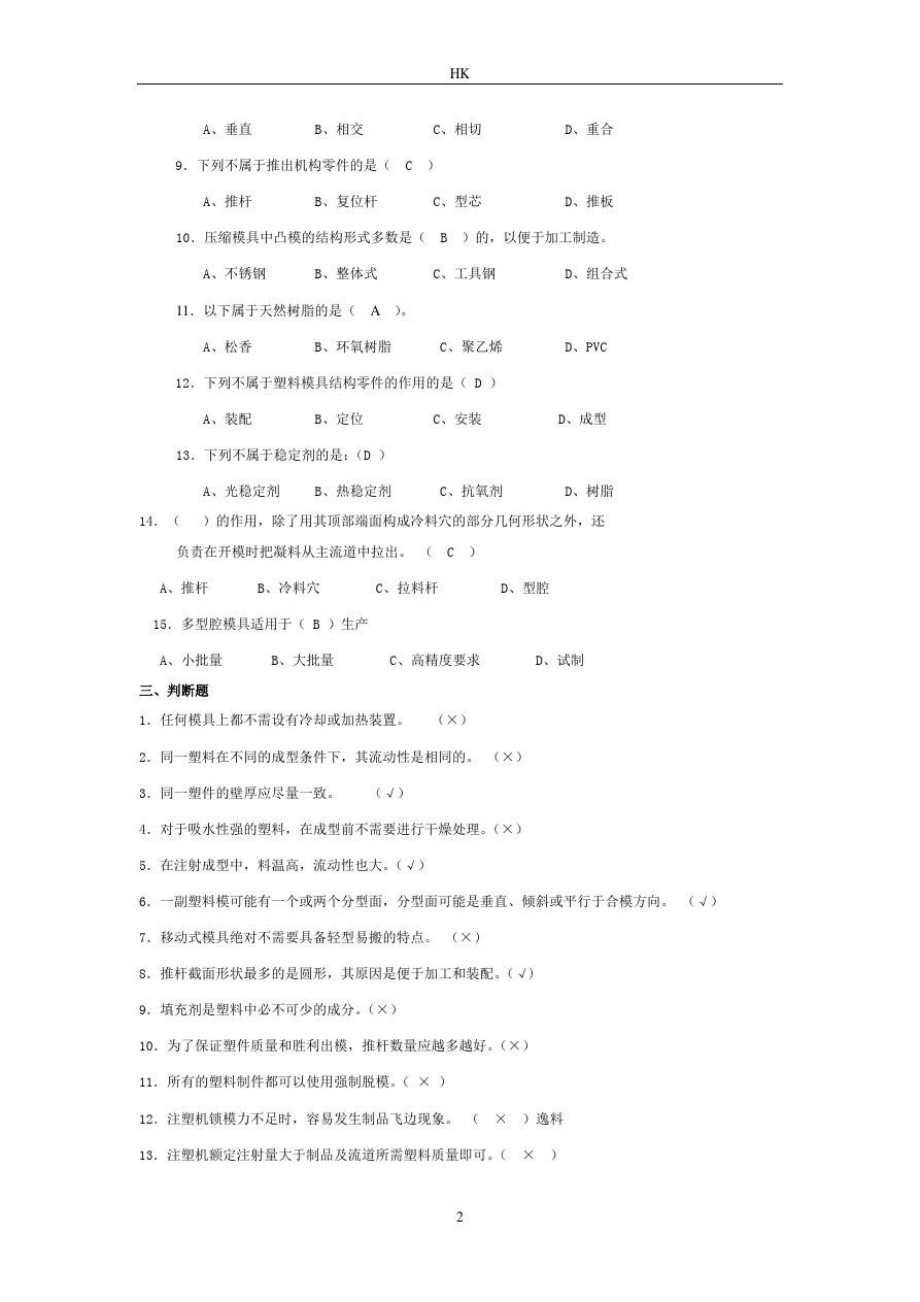 皖西学院2014~2015学年度塑料成型工艺与模具设计试题及答案444概论.doc_第2页