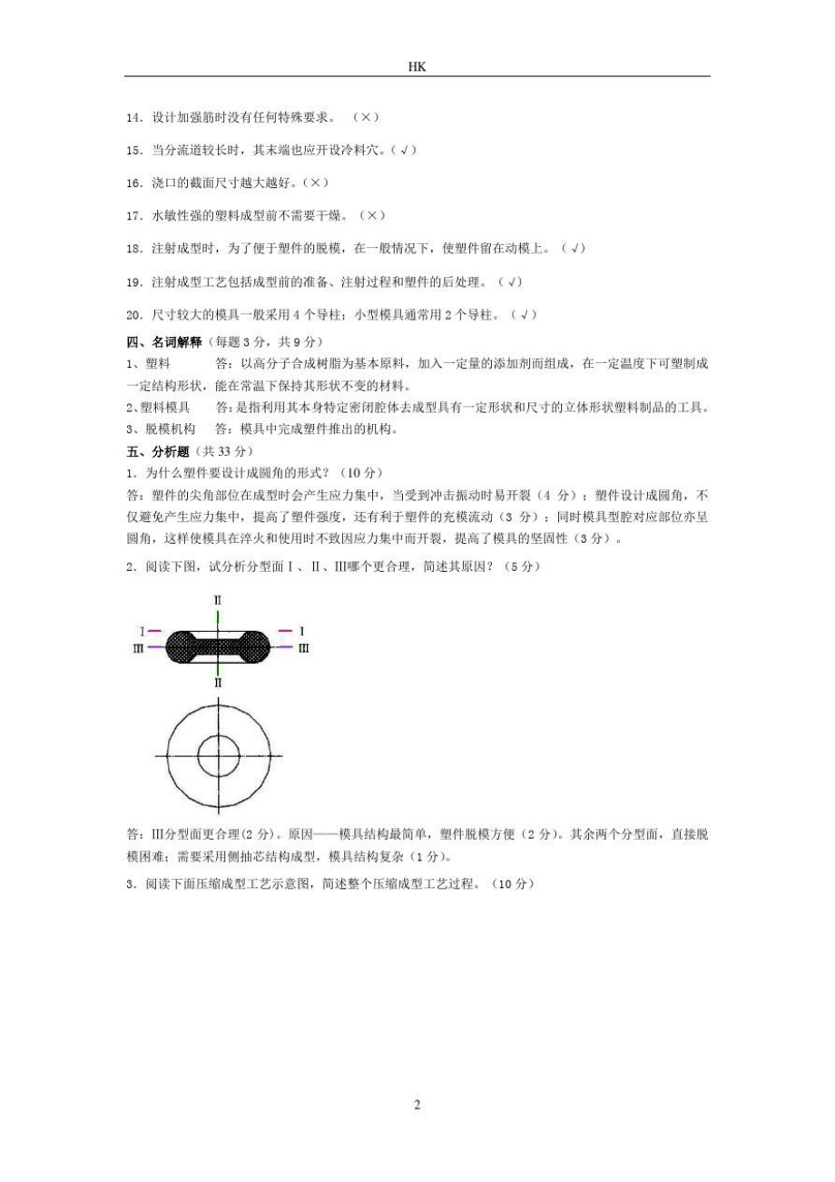 皖西学院2014~2015学年度塑料成型工艺与模具设计试题及答案444概论.doc_第3页