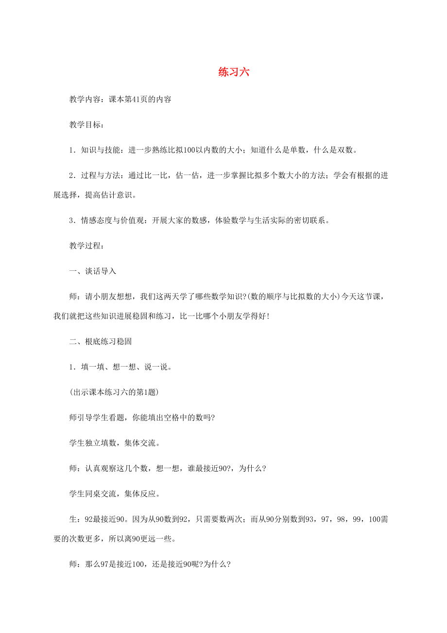 一年级数学下册 练习六1教案 苏教版 教案.doc_第1页