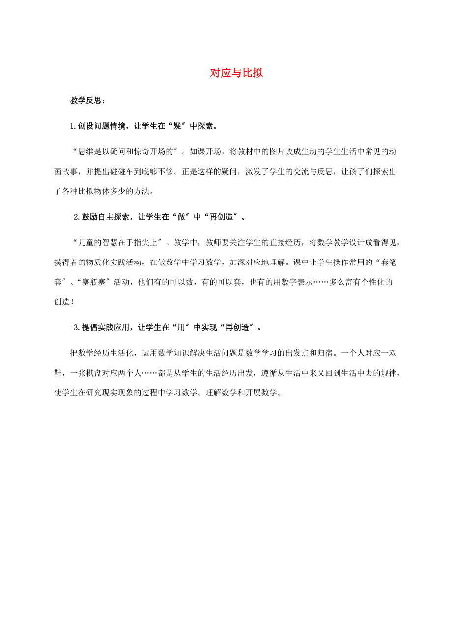 一年级数学上册教学反思 对应与比较教案 沪教版.doc_第1页