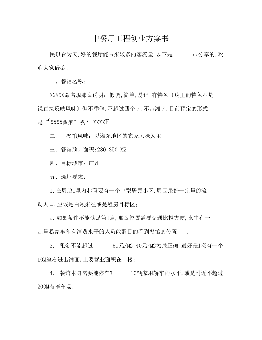 中餐厅项目创业计划书.docx_第1页