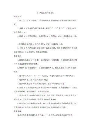 一年级数学上册 5 6 10的认识和加减法单元概述和课时安排素材 新人教版.docx