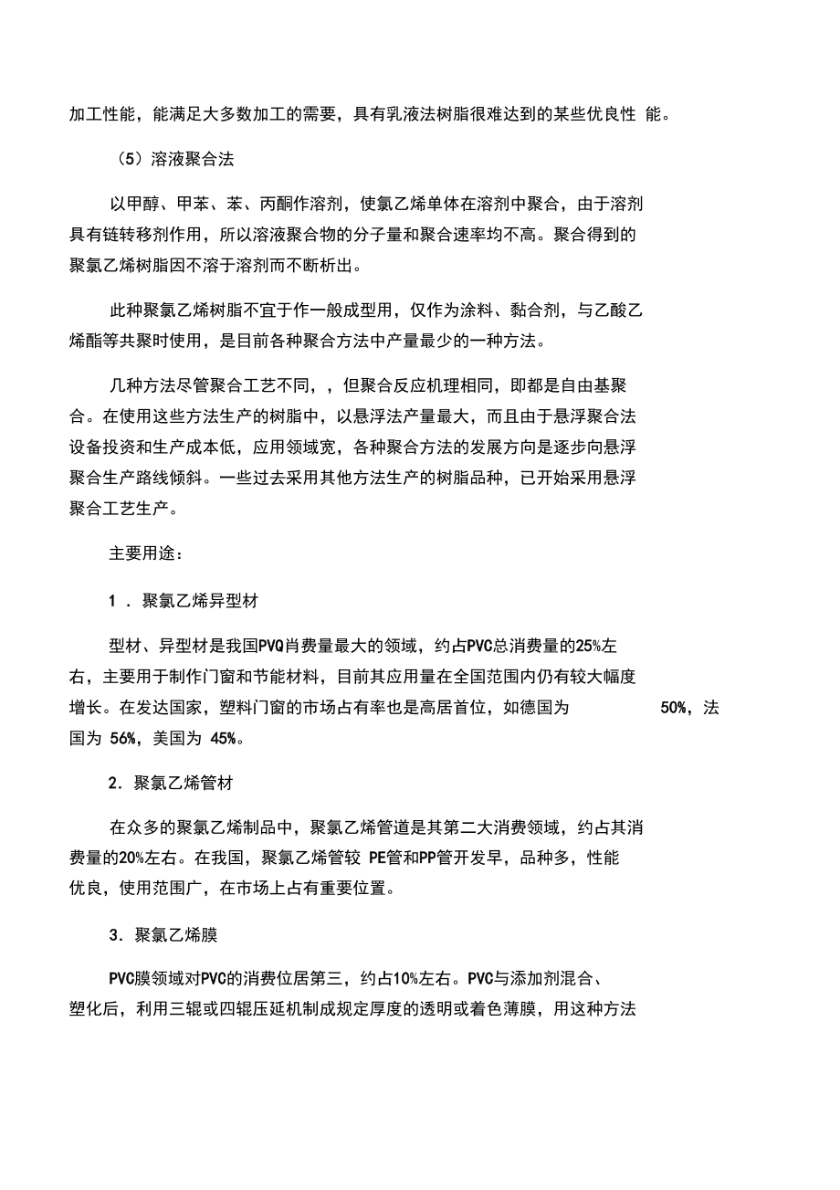 聚氯乙烯合成方法及主要用途.doc_第3页