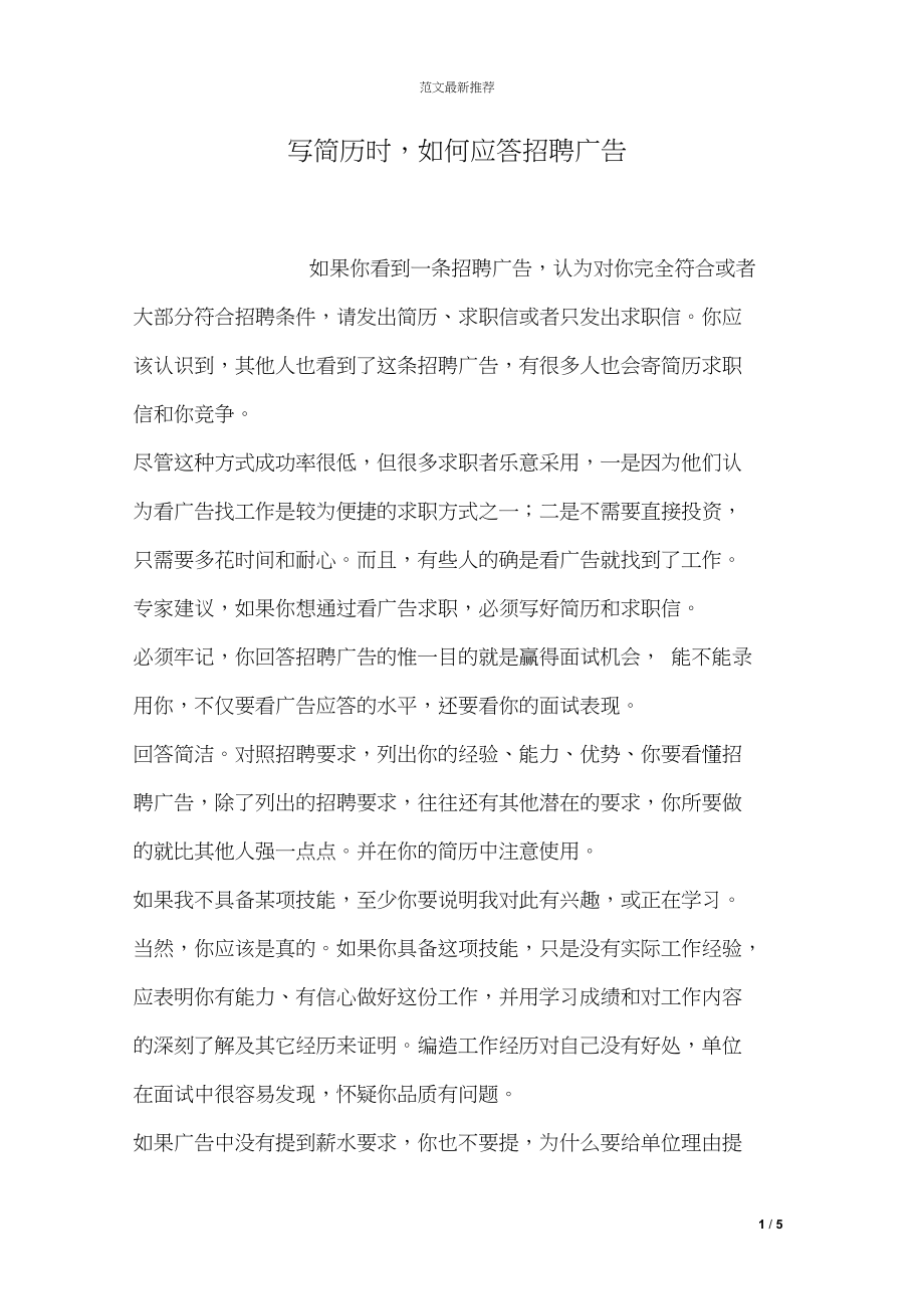 写简历时,如何应答招聘广告.docx_第1页