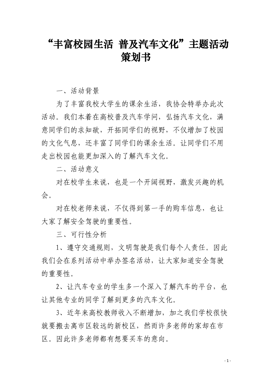 “丰富校园生活 普及汽车文化”主题活动策划书.docx_第1页