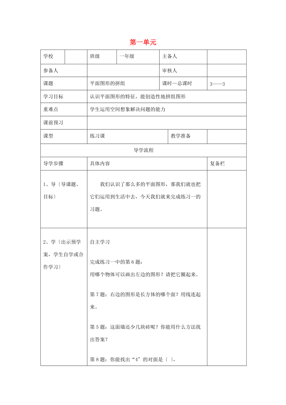 一年级数学下册 第一单元 认识图形（二）第3课时 平面图形的拼组导学案（无答案） 新人教版.doc_第1页