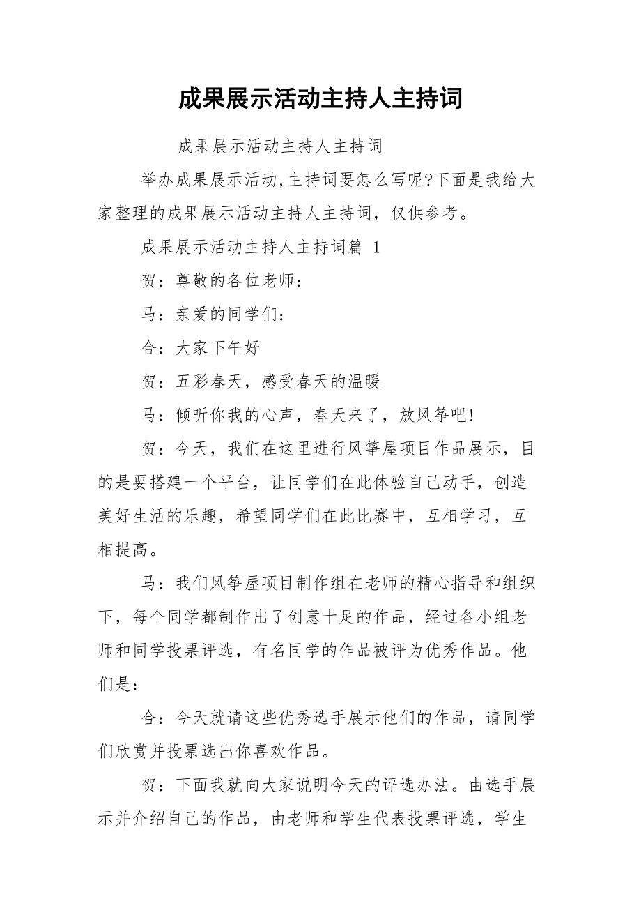 成果展示活动主持人主持词.docx_第1页