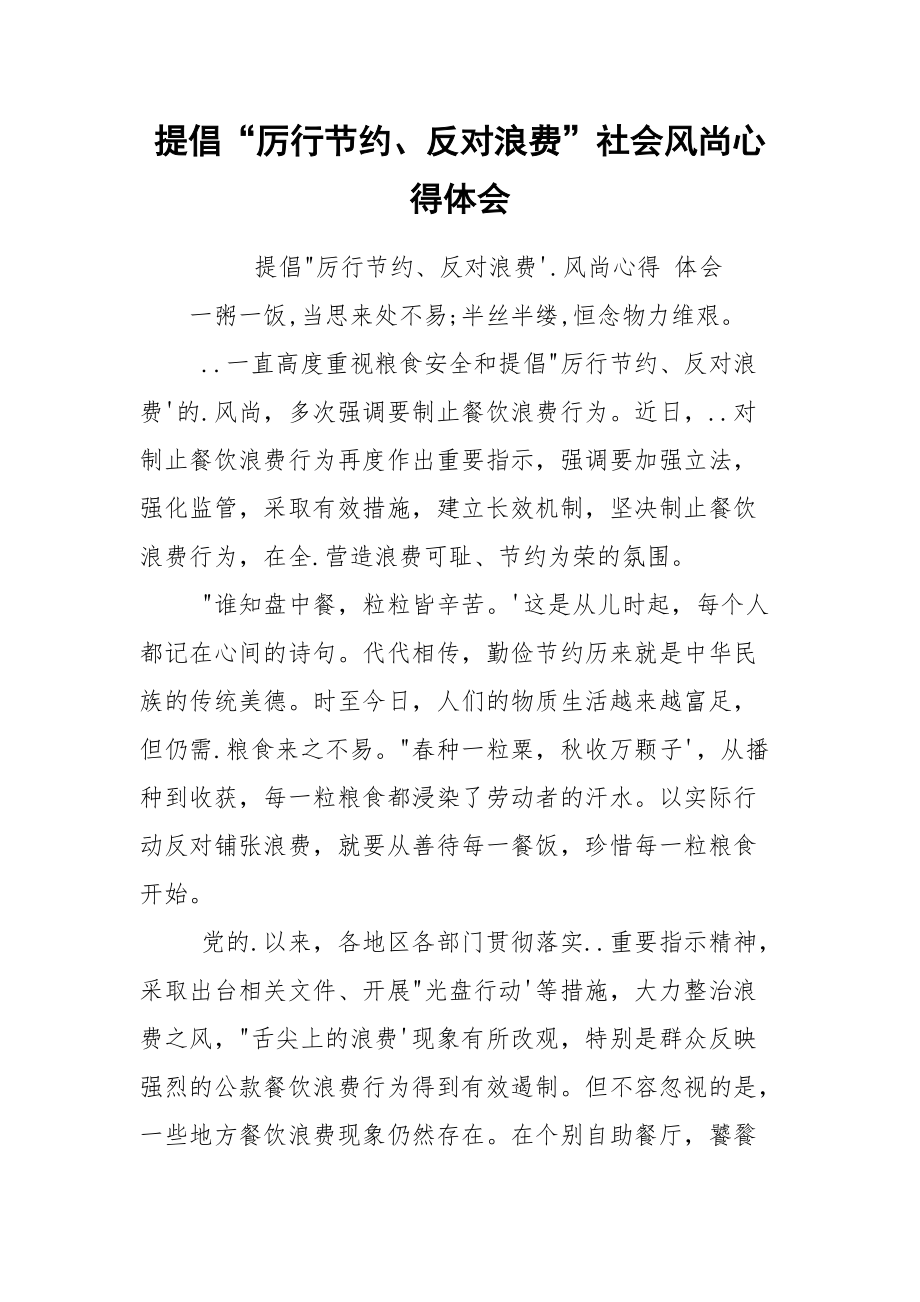 提倡“厉行节约、反对浪费”社会风尚心得体会.docx_第1页