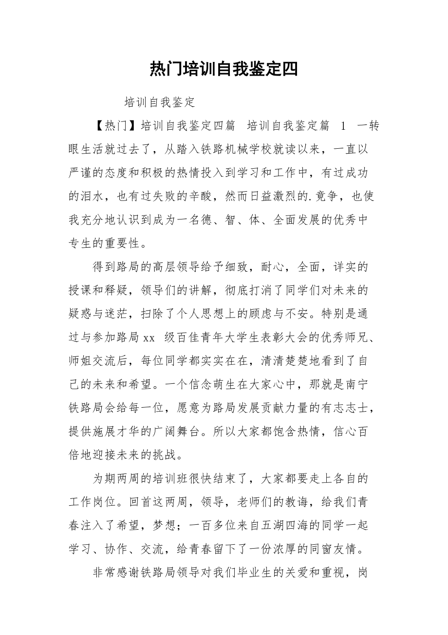 热门培训自我鉴定四.docx_第1页