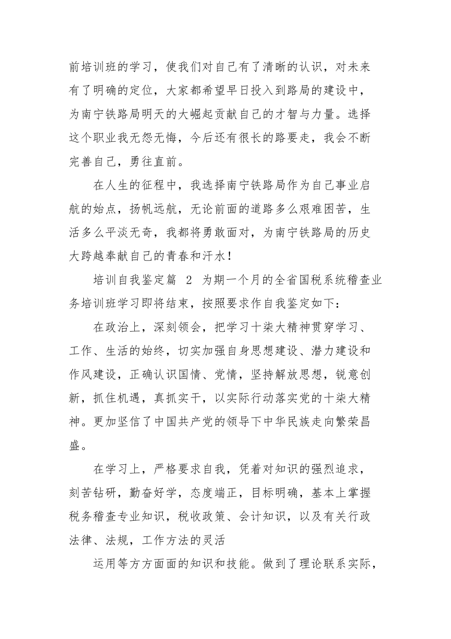 热门培训自我鉴定四.docx_第2页