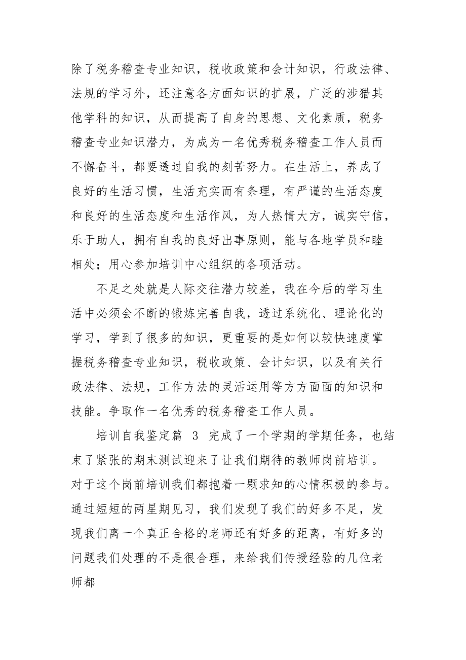 热门培训自我鉴定四.docx_第3页