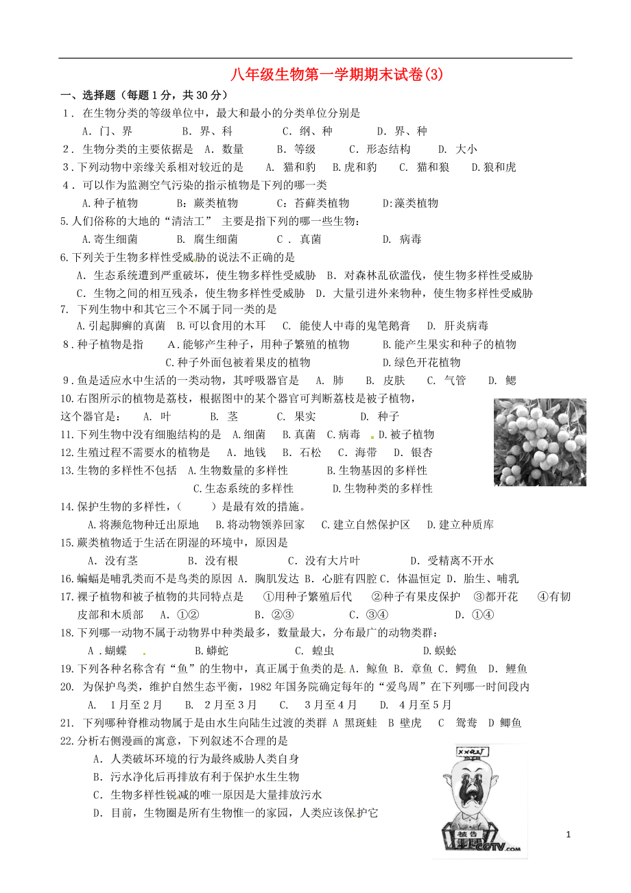 甘肃势泉市第三中学2021_2021学年八年级生物上学期期末复习测试3无答案苏教版.doc_第1页