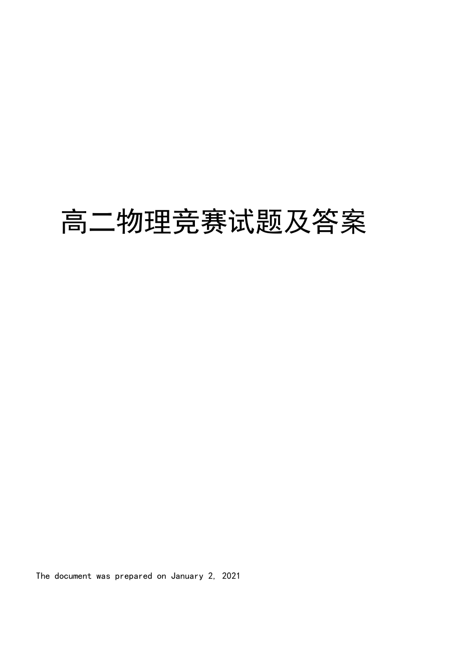 高二物理竞赛试题及答案.docx_第1页