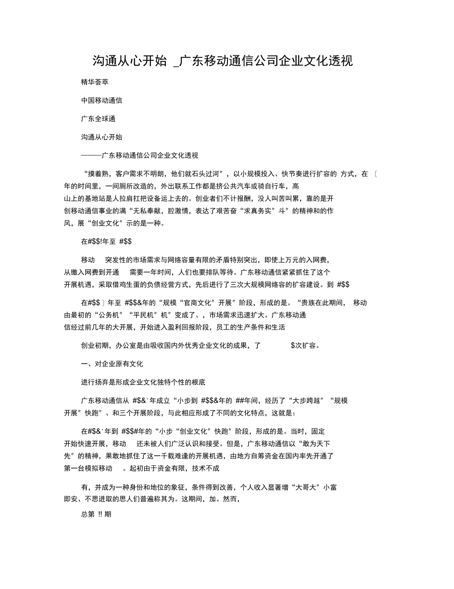 沟通从心开始_广东移动通信公司企业文化透视.docx_第1页