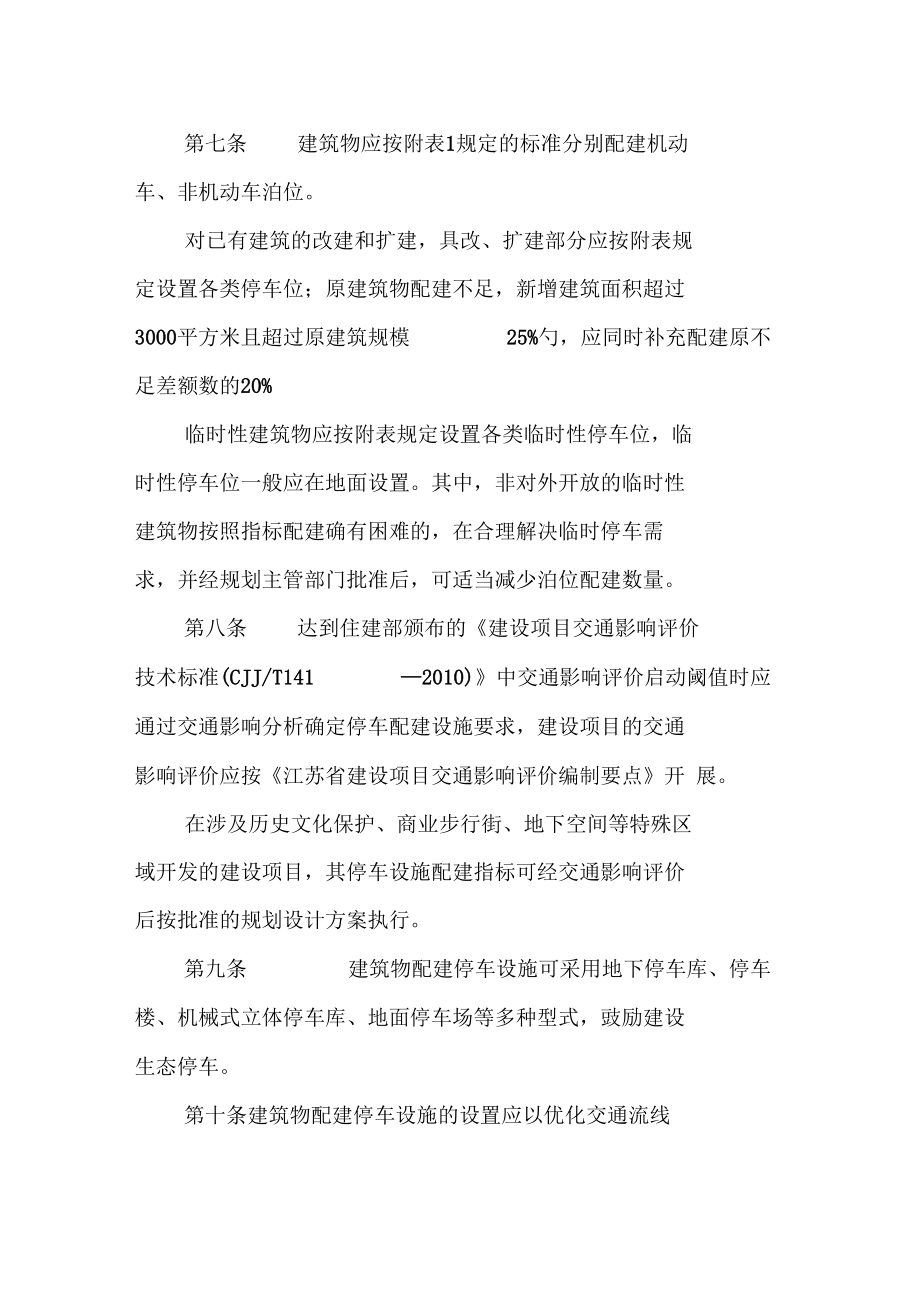 淮安建筑物配建停车设施设置标准与准则试行.docx_第2页