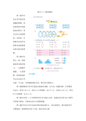 一年级数学上册 第10单元《的进位加法》《练习十三》教材解析素材 苏教版.doc