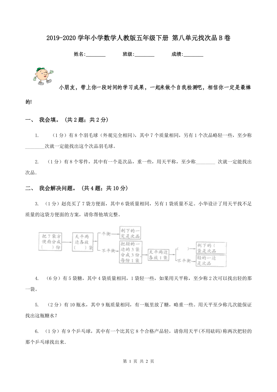 2019-2020学年小学数学人教版五年级下册-第八单元找次品B卷.doc_第1页