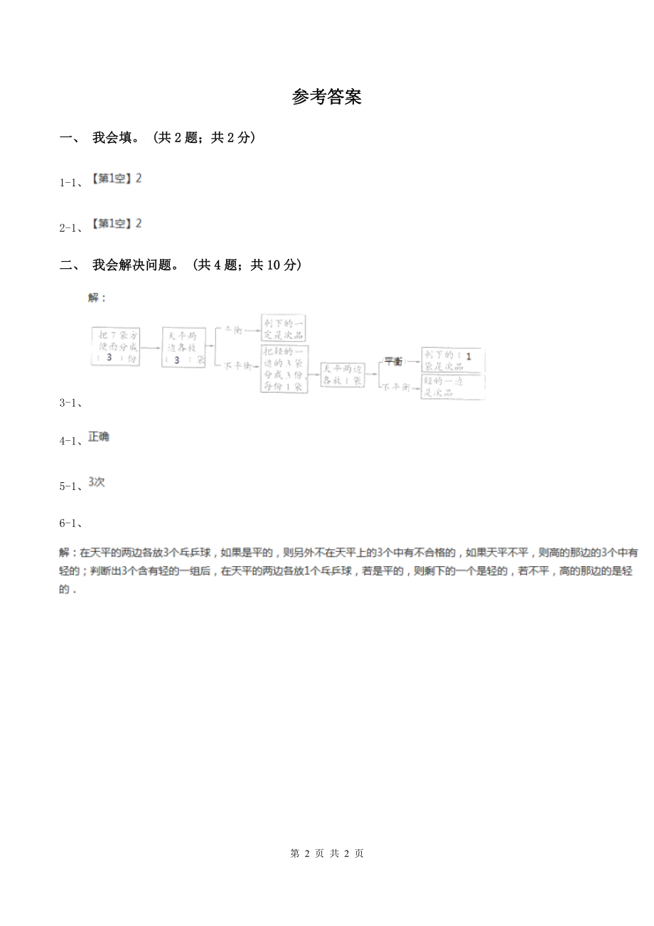 2019-2020学年小学数学人教版五年级下册-第八单元找次品B卷.doc_第2页