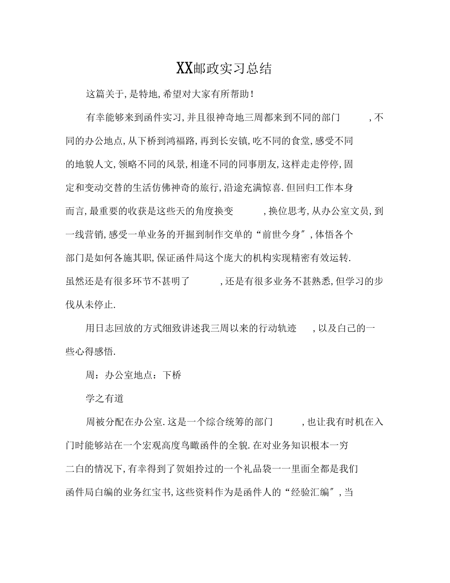 XX邮政实习总结.docx_第1页