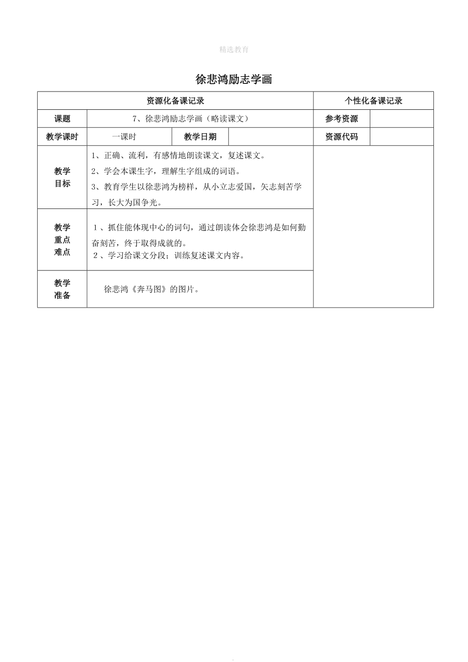 202X202X学年四年级语文上册第二单元7徐悲鸿励志学画教案苏教版.doc_第1页