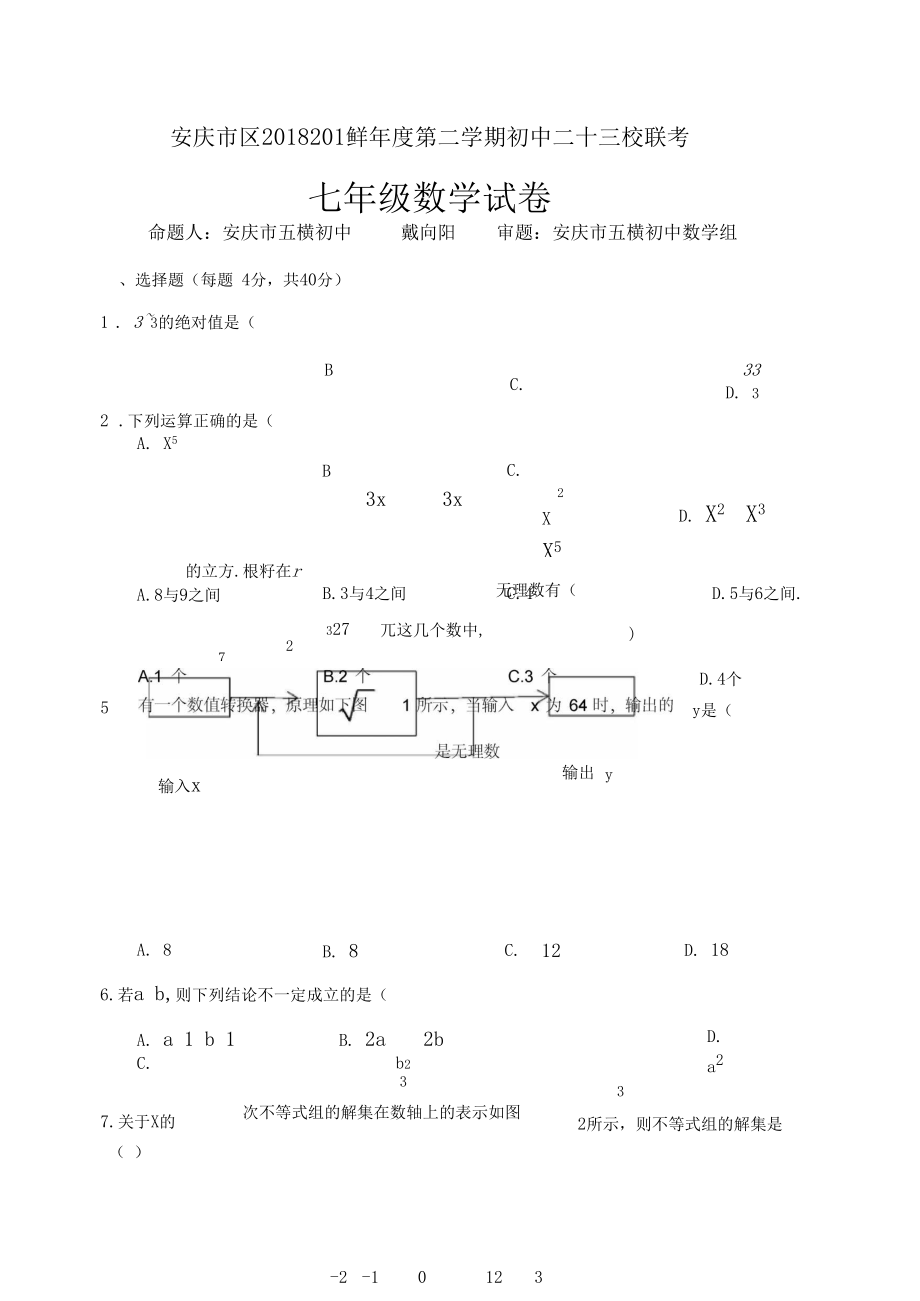 2018-2019学年安徽省安庆市七年级下册二十三校联考数学试卷含答案.docx_第1页