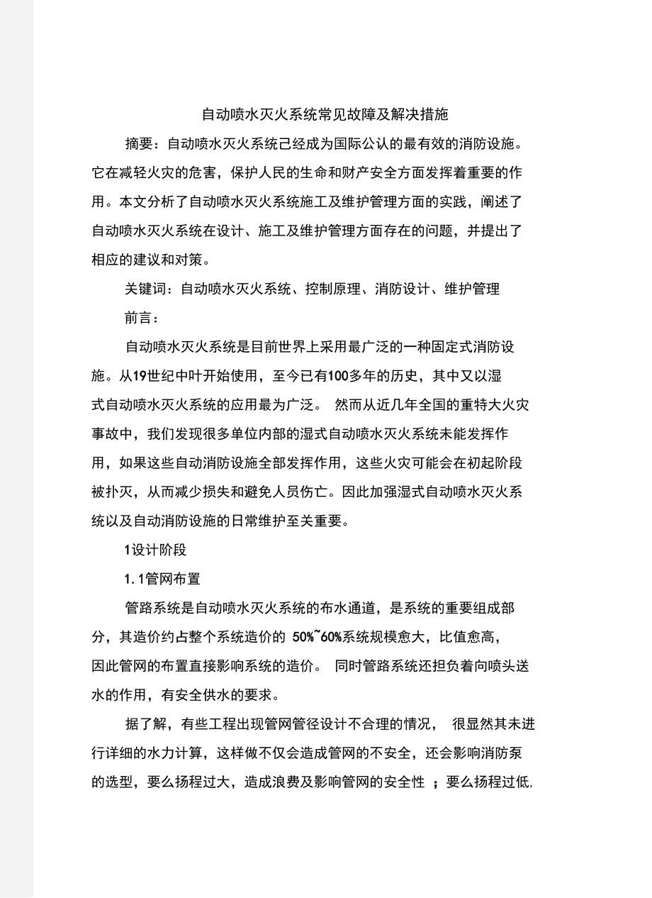 自动喷水灭火系统常见故障及解决措施.doc_第2页