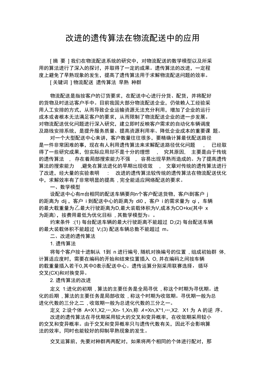 改进的遗传算法在物流配送中的应用概要.doc_第1页