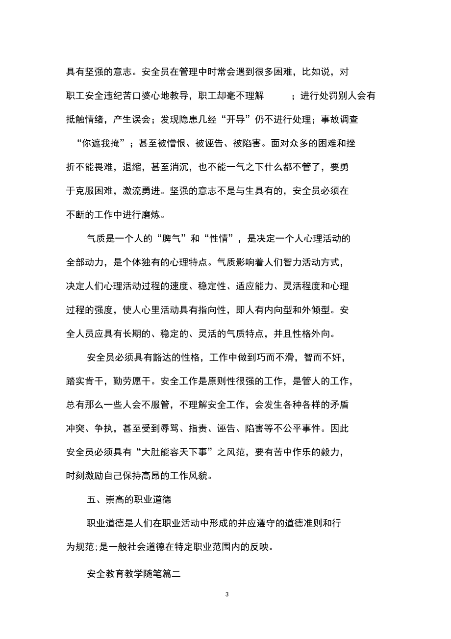 安全教育教学随笔.docx_第3页