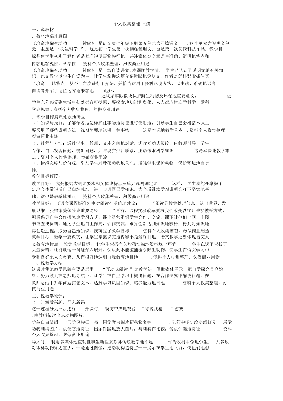 珍奇的稀有动物针鼹说课案.docx_第1页