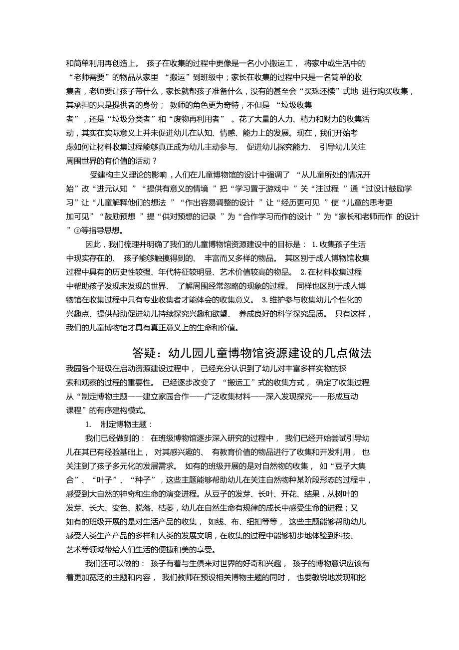 关于幼儿园“儿童博物馆”资源建设的几点想法.doc_第2页