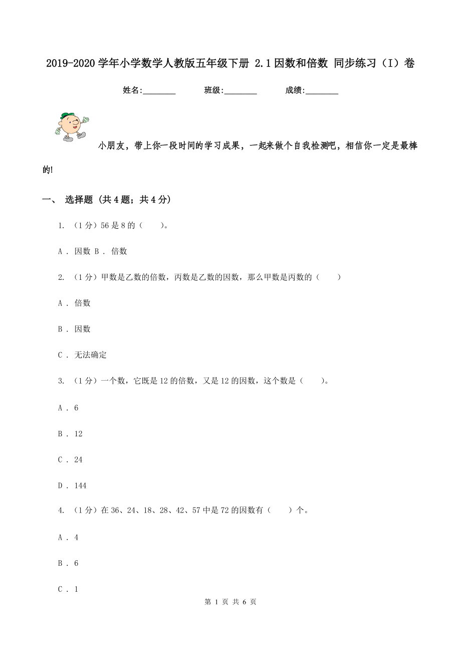 2019-2020学年小学数学人教版五年级下册-2.1因数和倍数-同步练习(I)卷.doc_第1页