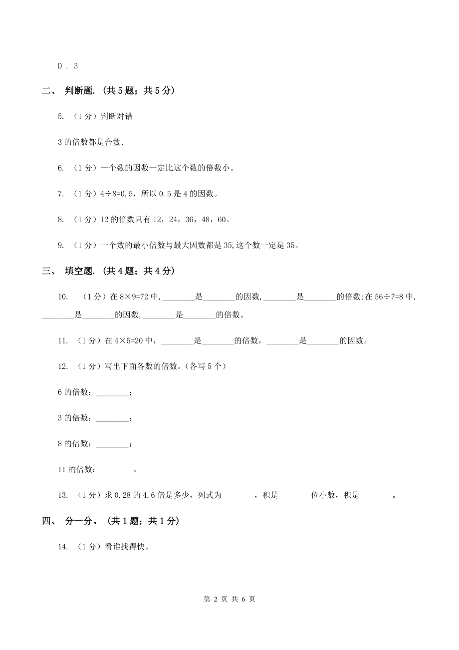 2019-2020学年小学数学人教版五年级下册-2.1因数和倍数-同步练习(I)卷.doc_第2页