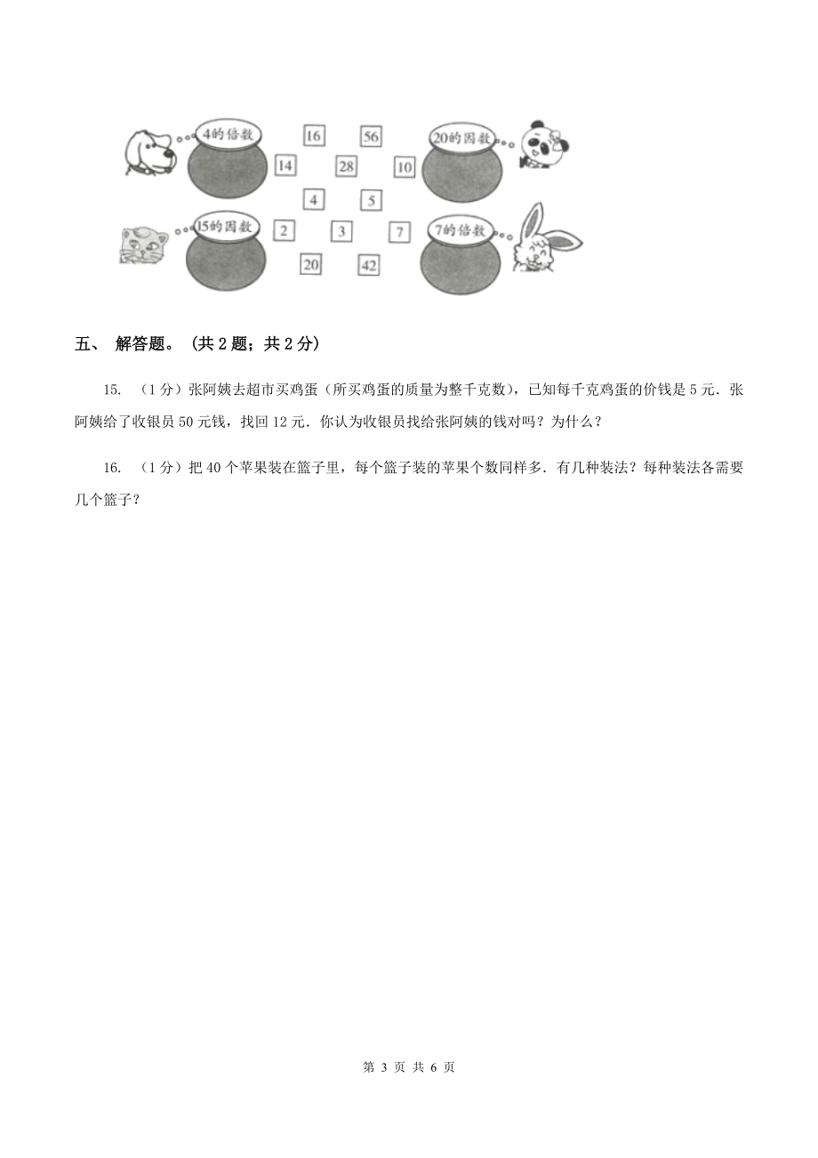 2019-2020学年小学数学人教版五年级下册-2.1因数和倍数-同步练习(I)卷.doc_第3页