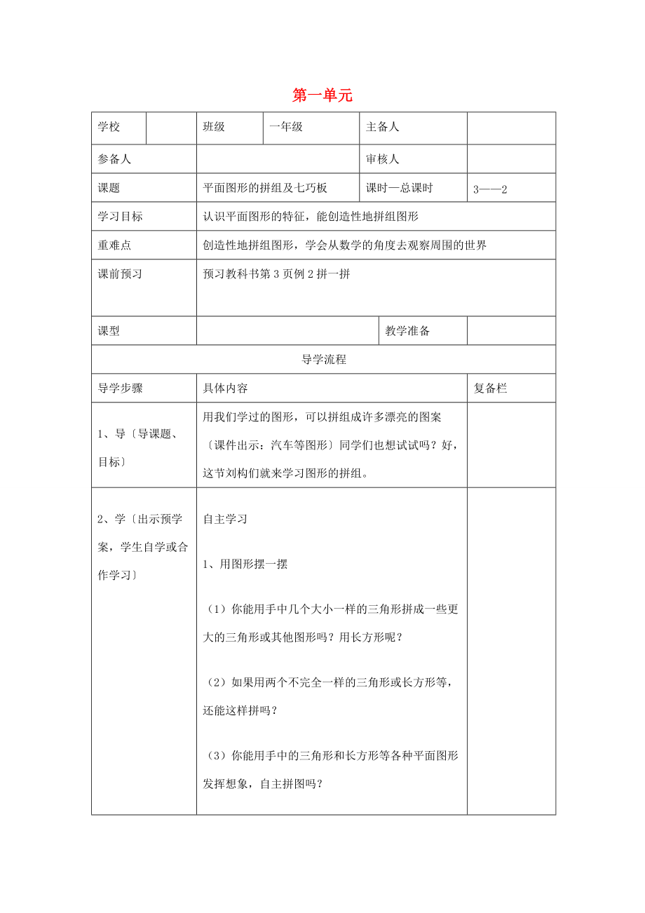 一年级数学下册 第1单元 认识图形（二）第2课时 平面图形的拼组及七巧板导学案（无答案） 新人教版.doc_第1页