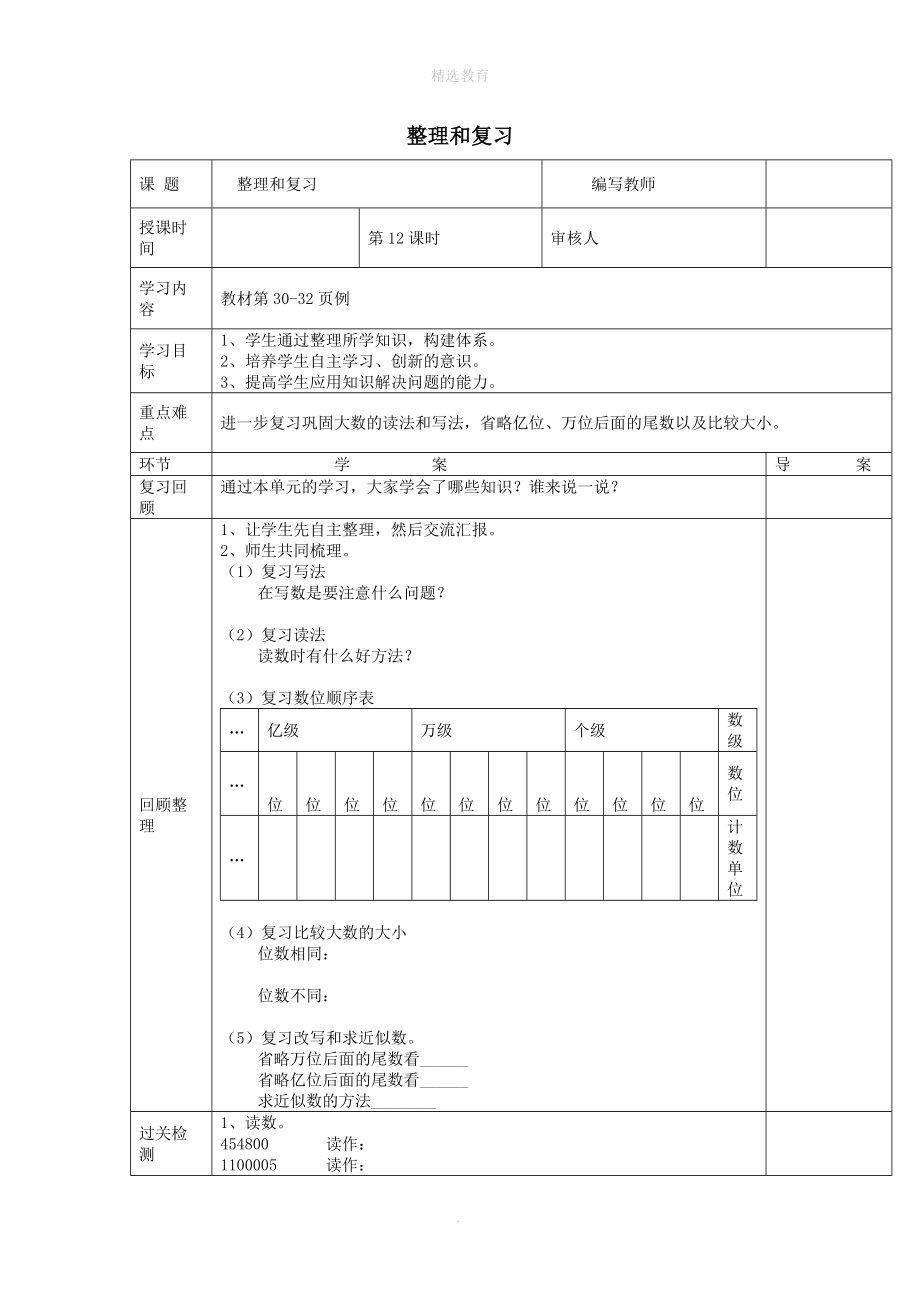 202X学年四年级数学上册第1单元大数的认识第12课时整理和复习导学案（无答案）新人教版.doc_第1页