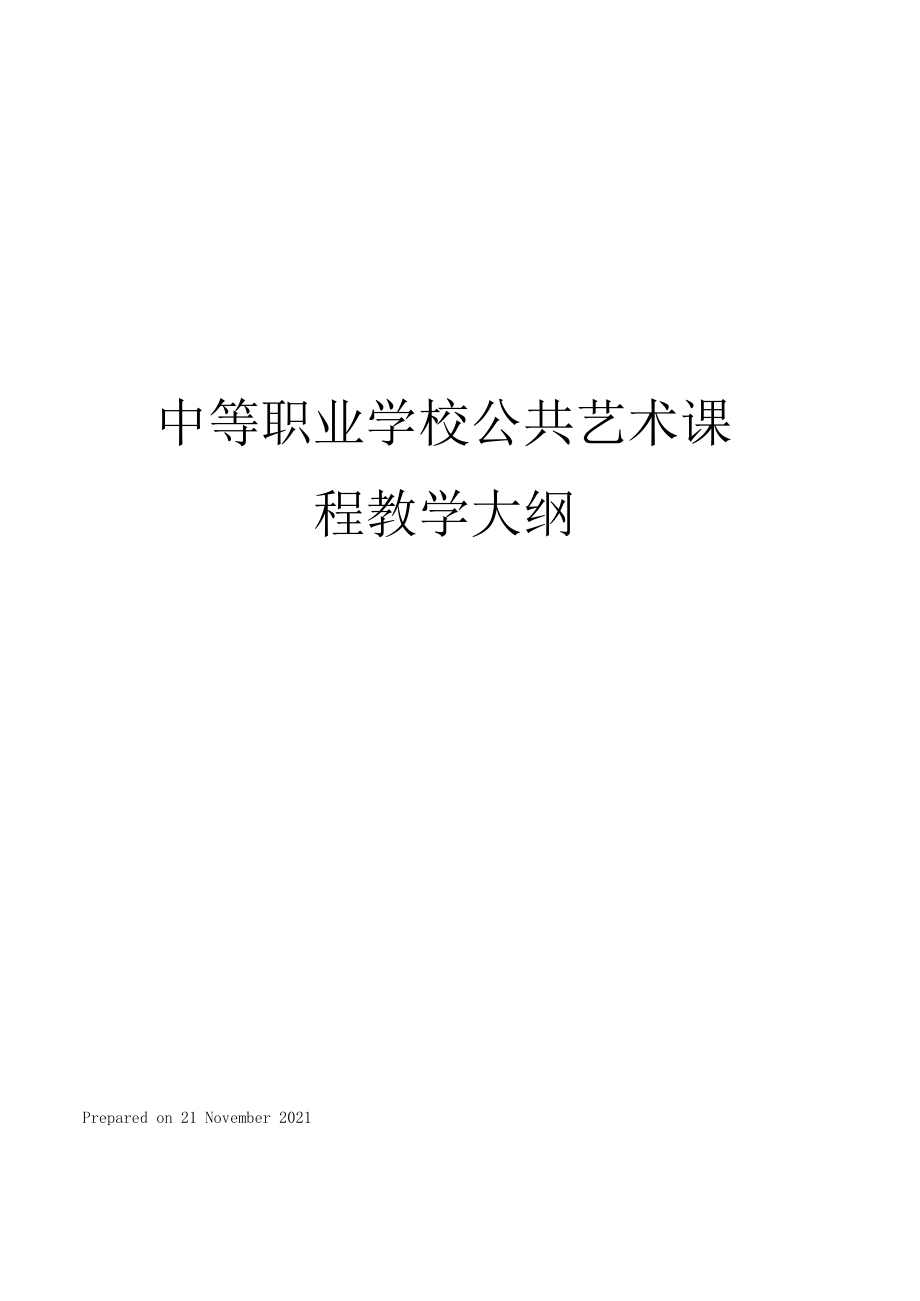 中等职业学校公共艺术课程教学大纲.docx_第1页