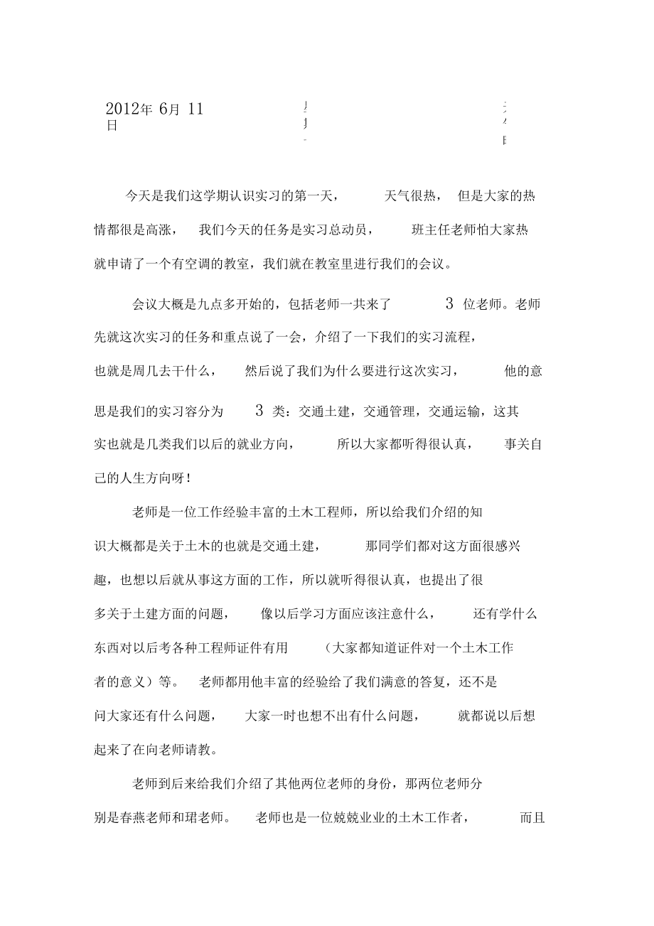 交通工程地实习日记.docx_第1页