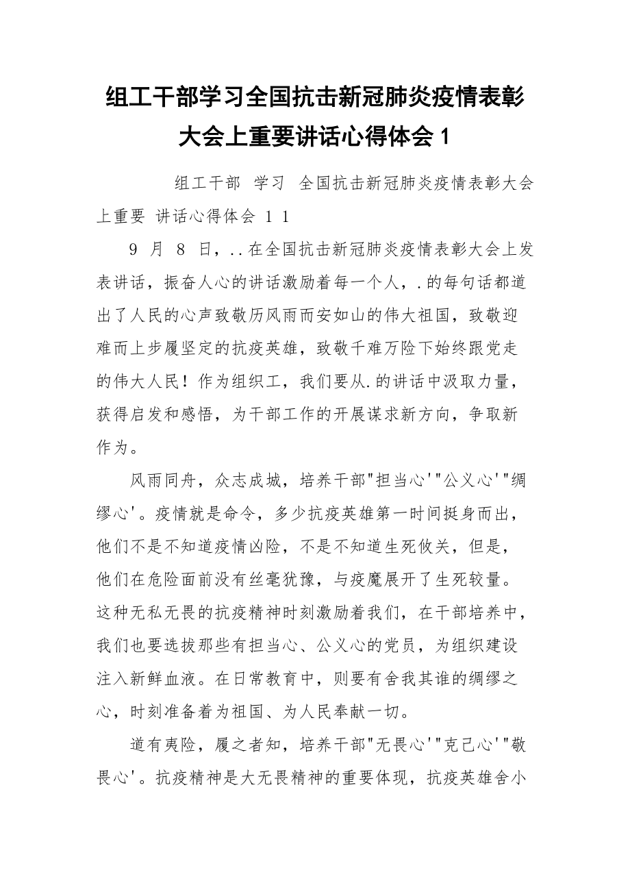 组工干部学习全国抗击新冠肺炎疫情表彰大会上重要讲话心得体会1.docx_第1页