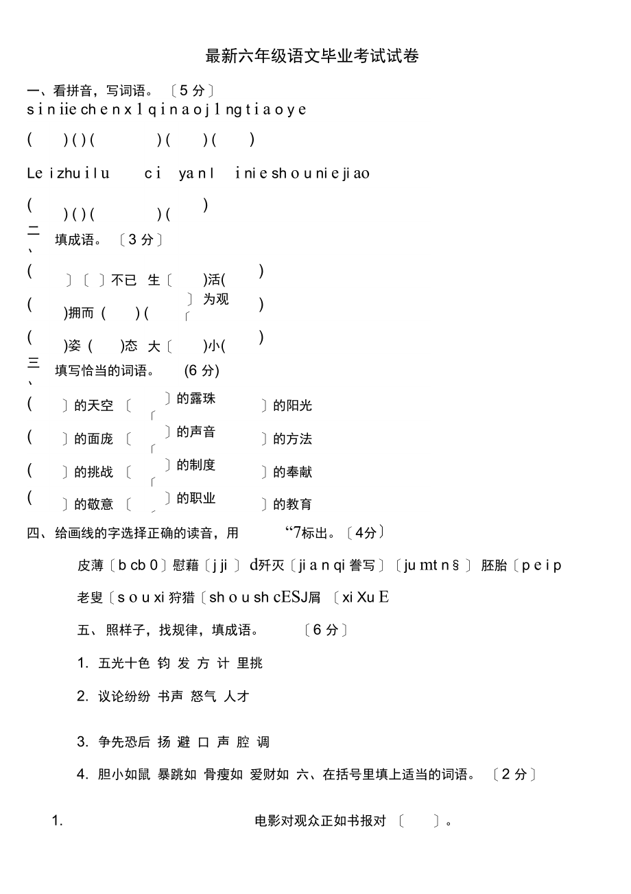 最新六年级语文毕业考试试卷.docx_第1页