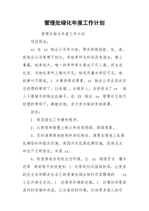 管理处绿化年度工作计划.docx